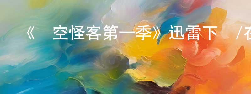 影視迷曹中良的個人博客,《時空怪客第一季》迅雷下載/在線觀看-魔幻科幻-美劇天堂
